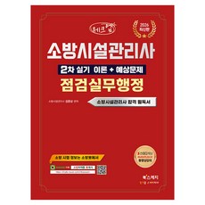 2026 체크업 소방시설관리사 2차 실기 이론 + 예상문제 점검실무행정, 북스케치