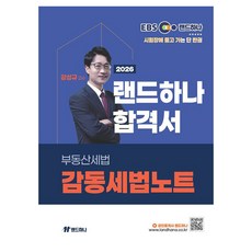 2026 EBS 공인중개사 랜드하나 합격서 강성규 부동산세법 감동세법노트