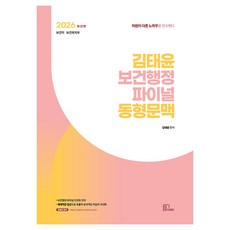 Machebeteu 2026 金泰潤 公共衛生行政 最終同型模擬試題