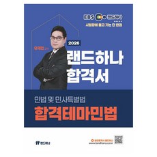 2026 EBS 공인중개사 랜드하나 합격서 유재헌 민법 및 민사특별법 합격테마민법