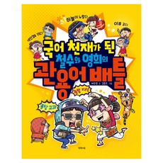 국어 천재가 된 철수와 영희의 관용어 배틀, 초등 1학년