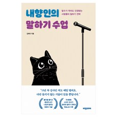 내향인의 말하기 수업:말수가 적어도 인정받는 사람들의 말하기 전략, 비전코리아, 김해리, 페이퍼북