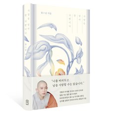 사랑을 알아 참 다행이다, 위즈덤하우스, 꽃스님
