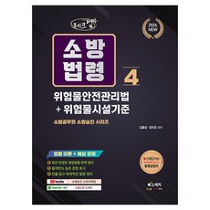 2026 체크업 소방법령 4 위험물안전관리법 + 위험물시설기준, 북스케치