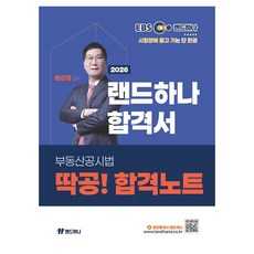 2026 EBS 공인중개사 랜드하나 합격서 배상용 부동산공시법 딱공! 합격노트