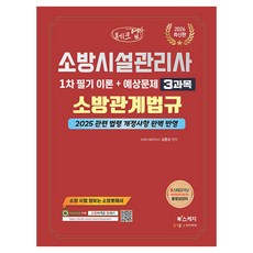 2026 체크업 소방시설관리사 1차 필기 이론 + 예상문제 3과목 소방관계법규, 북스케치