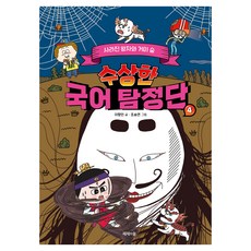 수상한 국어 탐정단 4, 양장