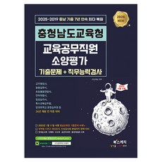 2026 충청남도교육청 교육공무직원 소양평가 기출문제 + 직무능력검사, 북스케치