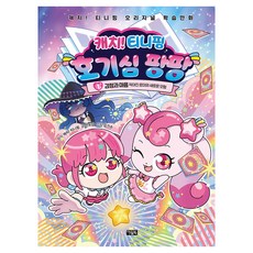 캐치! 티니핑 호기심 팡팡 1: 감정과 마음:작아진 로미와 새로운 모험, 상세내용 참조, 아울북, 안도감 글/김기수 그림/캐치! 티니핑 원저