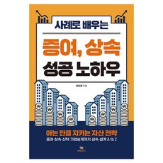 사례로 배우는증여 상속 성공 노하우, 대림북스, 양희정 대림북스, 양희정