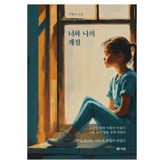 너와 나의 계절, 북랩, 전형진