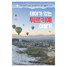 테마가 있는 튀르키예 여행기