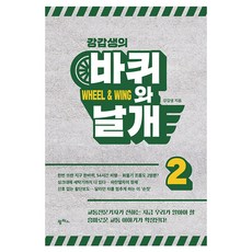 韓國 PAMPAS 姜甲生的輪子與翅膀 2, 平裝書