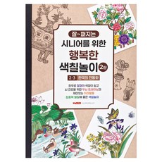 10000 시니어를 위한 행복한 색칠놀이 2탄 2-3 한국의 전통화, 팬시로비, 팬시로비