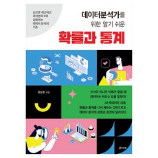 데이터분석가를 위한 알기 쉬운 확률과 통계, 북랩, 권상호 북랩, 권상호