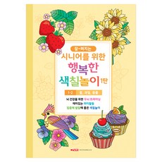 10000 시니어를 위한 행복한 색칠놀이 1탄 1-2 꽃 과일 동물, 팬시로비, 팬시로비