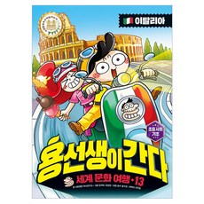 용선생이 간다 세계 문화 여행 13: 이탈리아, 양장