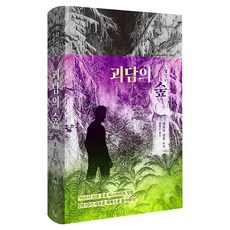 괴담의 숲, 북로드, 미쓰다 신조