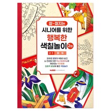 10000 시니어를 위한 행복한 색칠놀이 2탄 2-1 화투, 팬시로비, 팬시로비