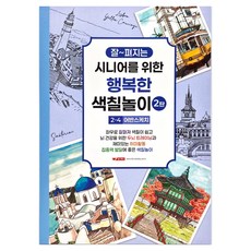 10000 시니어를 위한 행복한 색칠놀이 2탄 2-4 어반스케치, 팬시로비, 팬시로비