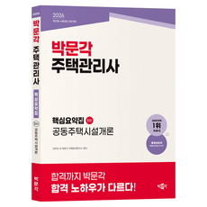 2026 박문각 주택관리사 핵심요약집 1차 공동주택시설개론:제29회 시험대비
