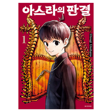 아스라의 판결 1, 서울미디어코믹스(서울문화사), 우노하나 우츠기