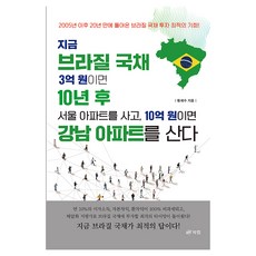 지금 브라질 국채 3억 원이면 10년 후 서울아파트를 사고 10억 원이면 강남아파트를 산다