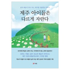 제주 아이들은 다르게 자란다:삶과 배움이 하나 되는 제주형 자율학교 이야기, 페이퍼북