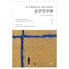 Book Lab 空間民主化： 致都市的農夫們： 超越都市的不平等 探尋共存之路, 李泳錫
