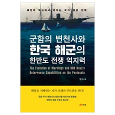 군함의 변천사와 한국 해군의 한반도 전쟁 억지력:해전의 역사에서 배우는 국가 생존 전략, 북랩, 정성 북랩, 정성