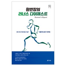 황반장의 러너스 다이제스트, 북랩, 황문상, 남임경