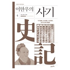 BOOK21 李漢雨的史記 4, 精裝