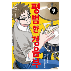 평범한 경음부 9, 서울미디어코믹스(서울문화사), 쿠와하리