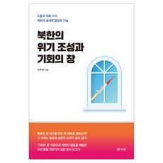 북한의 위기 조성과 기회의 창, 북랩, 이주태 북랩, 이주태
