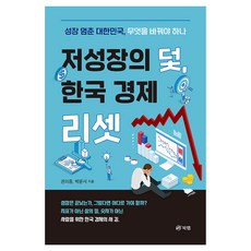 저성장의 덫 한국 경제 리셋, 북랩, 권의종, 박문서