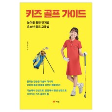 키즈 골프 가이드, 북랩, 임성준