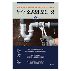 Book Lab 漏水訴訟的一切：給漏水受害者與糾紛當事人的訴訟應對手冊, 李圭浩