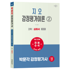2027 박문각 감정평가사 2차 지오 감정평가이론 2: 심화서