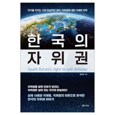 한국의 자위권:국가를 지키는 가장 현실적인 권리 자위권에 대한 이해와 전략, 북랩, 김동욱