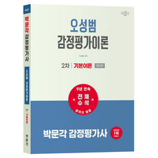 2027 박문각 감정평가사 2차 오성범 감정평가이론 기본이론