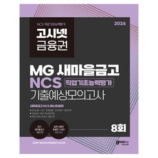 2026 고시넷 MG새마을금고 NCS 기출예상모의고사 8회:최신 새마을금고 기출 유형