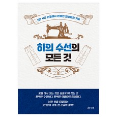 하의 수선의 모든 것, 장호진, 북랩