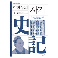 이한우의 사기 1:본기 권1-권5, 양장