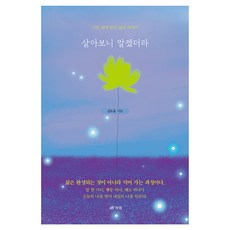 살아보니 알겠더라:시간 위에 쌓인 삶의 이야기, 페이퍼북 페이퍼북