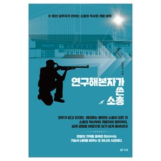 연구해본자가 쓴 소총, 북랩, 김현준