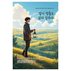 잠시 멈춤도 삶의 일부다, 페이퍼북