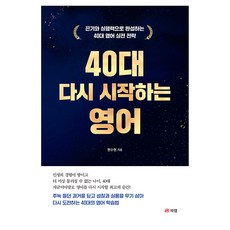 40대 다시 시작하는 영어:끈기와 실행력으로 완성하는 40대 영어 실전 전략, 북랩, 페이퍼북 북랩, 페이퍼북
