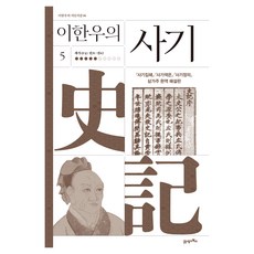 BOOK21 李漢雨的史記 5：世家 卷31-卷42, 精裝