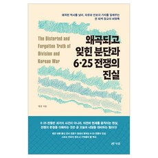 Book Lab 被扭曲和遺忘的分裂與6·25戰爭的真相, 1