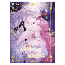 我以為我時日無多了! 5, 首爾媒體漫畫(首爾文化社), 崔雅莉